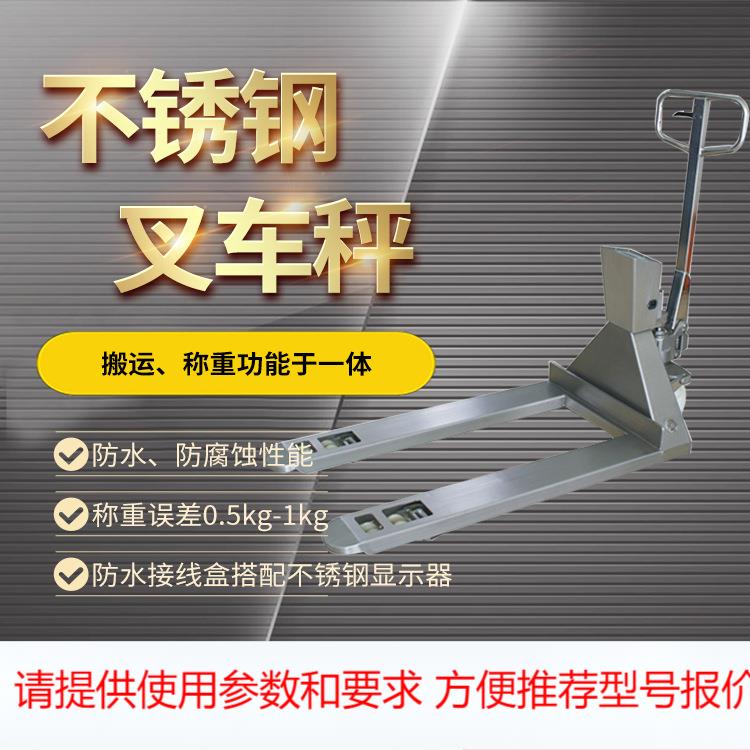 亚津 全不锈钢1-3吨防水电子叉车称医药食品化工 1t不锈钢叉车秤
