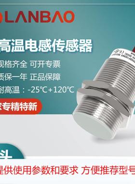 兰宝LR30XBF10DPOW 耐高温接近开关-25…+120℃硅胶线 电感传感器