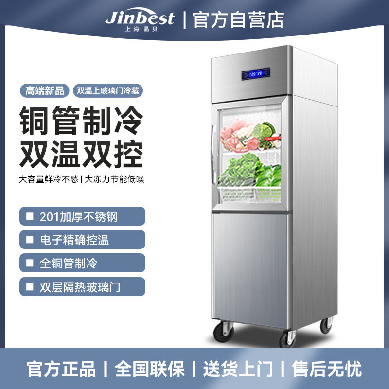 晶贝二门冰箱商用上玻璃下不锈钢冷柜立式双温冷藏冷冻保鲜柜