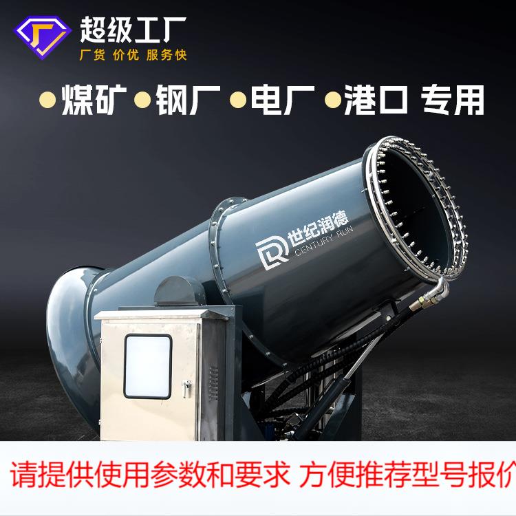 世纪润德厂家直销RDSS型煤场全自动大型远程高压降尘工业雾炮机