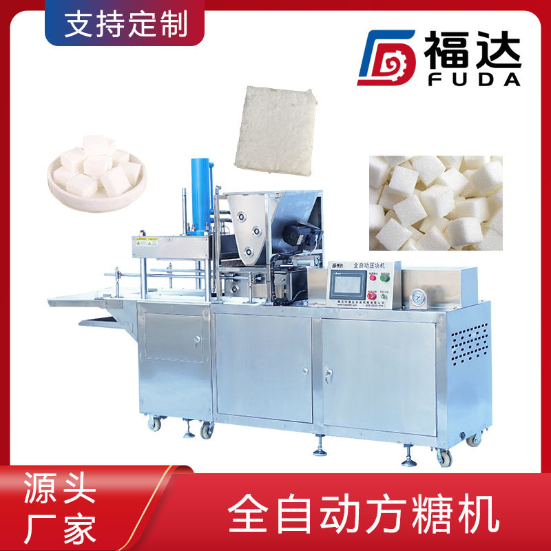 福达方糖块设备压块紧实薄厚可调方糖成型机大小可定全自动方糖机,清洗/食品/商业设备,灌肠机,淘宝优惠券,粉丝福利购,淘宝优惠卷
