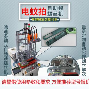 自动打螺丝机器 电子苍蝇拍专用 六轴自动锁螺丝机 一次拧6颗螺丝