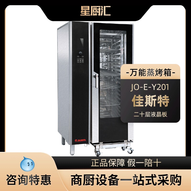 佳斯特液晶屏万能蒸烤箱JO-E-Y201二十层商用多功能蒸烤箱厂家