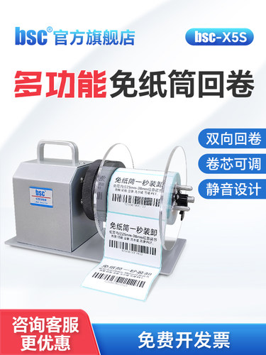 Bsc-X5S全自动无芯热敏纸铜版纸亚光银纸不干胶条码机纸卷覆卷机