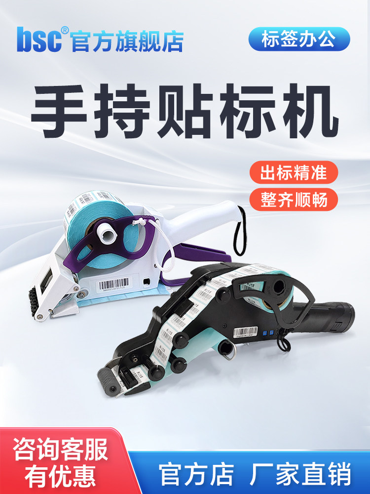 bsc比实希手持贴标机快速手动电动打标机不干胶铜版热敏自动贴标