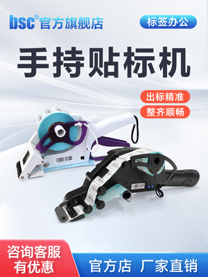 bsc比实希手持贴标机快速手动电动打标机不干胶铜版热敏自动贴标