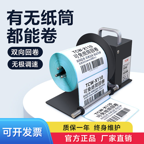TCW-X110标签回卷器无卷芯不干胶条码机热敏纸铜版哑银纸卷纸器洗