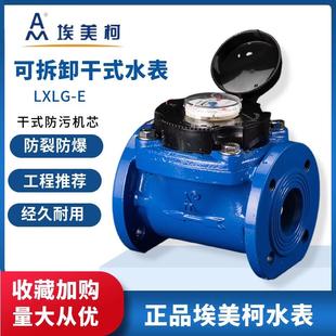 埃美柯法兰水表069可拆卸螺翼干 E大口径热冷水表DN5065 干拭LXLG