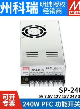 SP-240-24明纬开关电源12/5/7.5/15/30/48V 240W原装正品MW带PFC