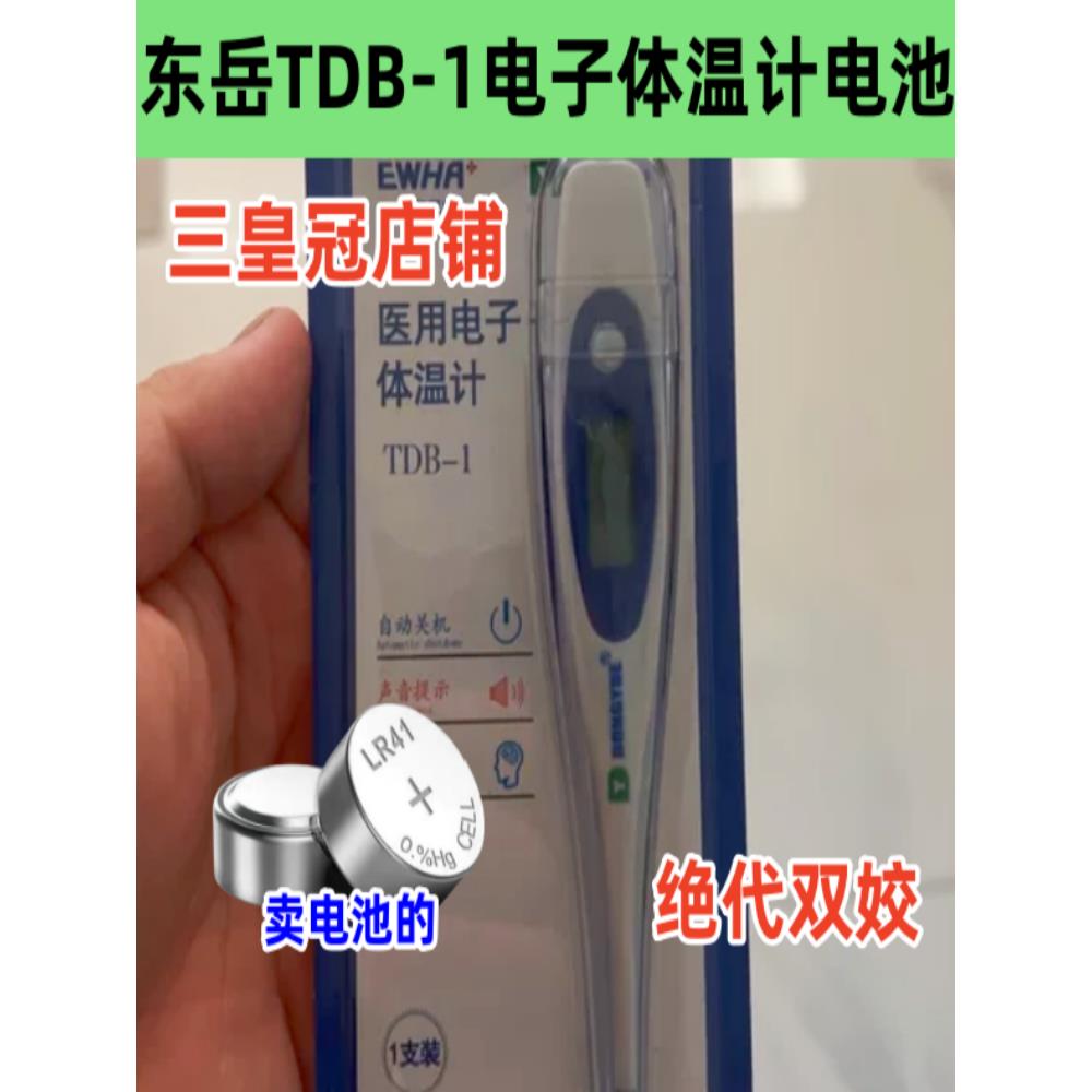 适用东岳数字TDB-1电子体温计表LR41纽扣电池AG3原装高品质电子