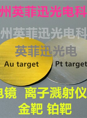 高纯铂靶材白金Pt target鉑靶材铂金离子溅射仪磁控溅射镀膜电镜