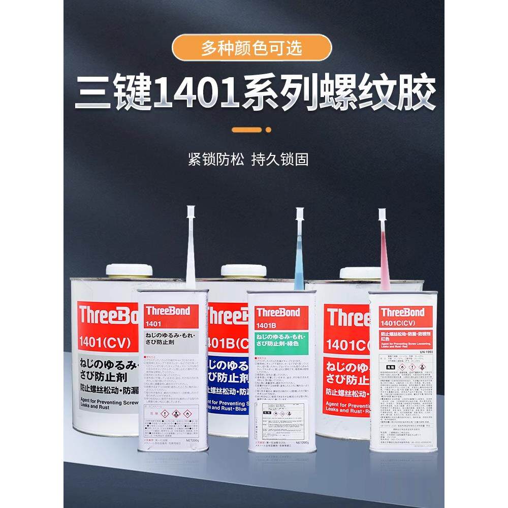 ThreeBond三键胶水TB1401透胶TB1401B绿胶TB1401C红胶螺丝厌氧胶