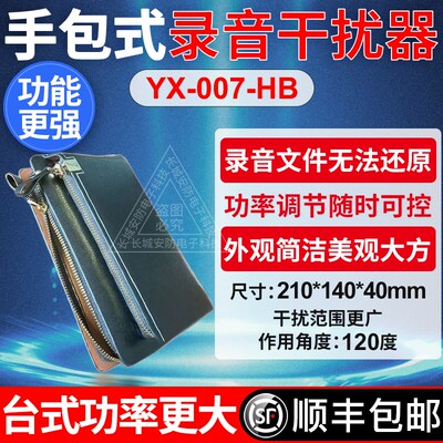 YX-007-HB手包式录音屏蔽器防录音干扰器反防手机录音办公室设备
