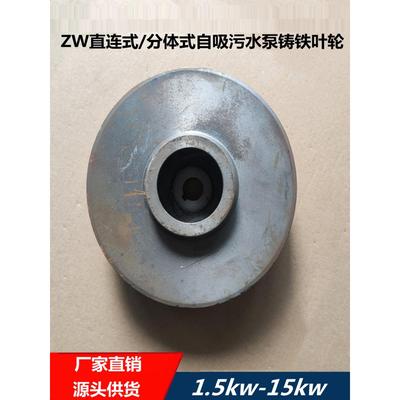 ZW直联式/分体式自吸式污水泵排污泵铸铁叶轮配件通用1.5KW-11KW