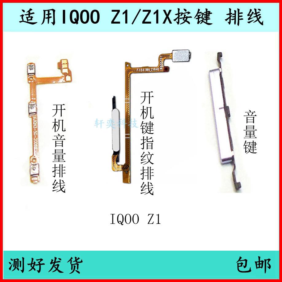 适用IQOOZ1开机按键Z1x音量排线原装开关键指纹neo3电源键侧键