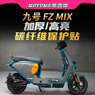 适用九号电动车FZMIX碳纤维贴纸车身保护贴膜装饰拉花贴改装配件