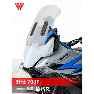 骑士牛适用于升仕703F前挡风玻璃专用改装风挡加高护胸挡雨板配件