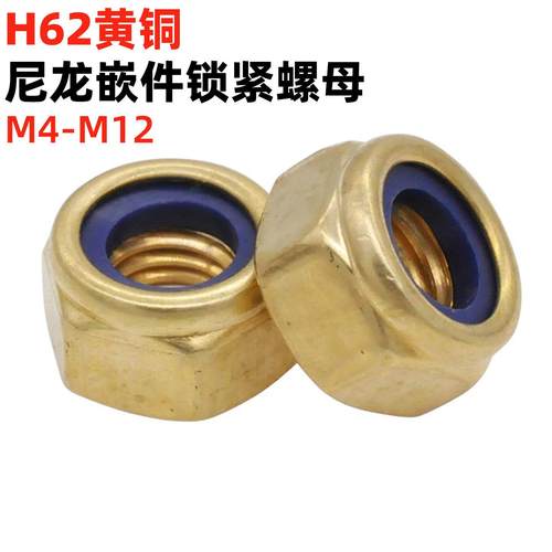 金固盈黄铜防松螺母M4-M12非金属嵌件锁紧尼龙自锁螺帽尼帽DIN985