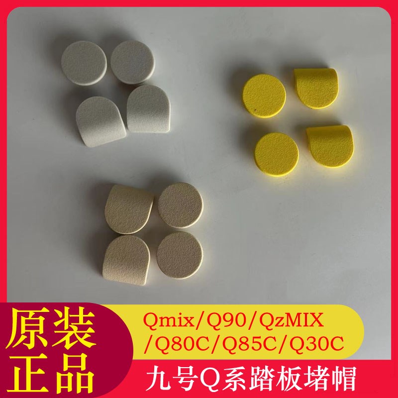 九号QZMIX脚踏堵头堵帽Q90Q80CQ85CQ30C原装踏板堵盖脚踏塞