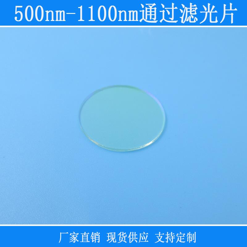红外光滤光片 500nm至1100nm近红外滤镜 蓝光截止25mm圆形滤色片