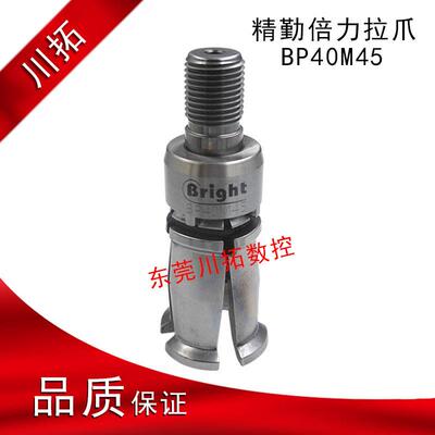 台湾Bright精勤倍力拉爪外螺纹BP40M45倍力型拉爪45度