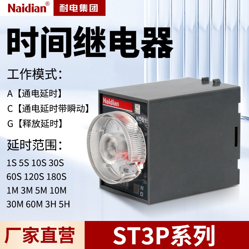 ST3P时间继电器电子式通电延时带瞬动释放延时NDS15系列