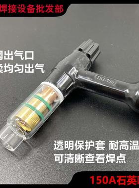 150A透明嘴石英嘴玻璃焊铝合金冷焊TIG150氩弧焊枪焊把网滤导流体