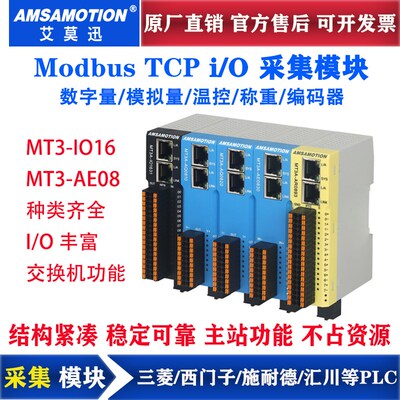 艾莫迅modbus TCP刀片式IO采集 开关/模拟/温控/称重/编码MT3模块
