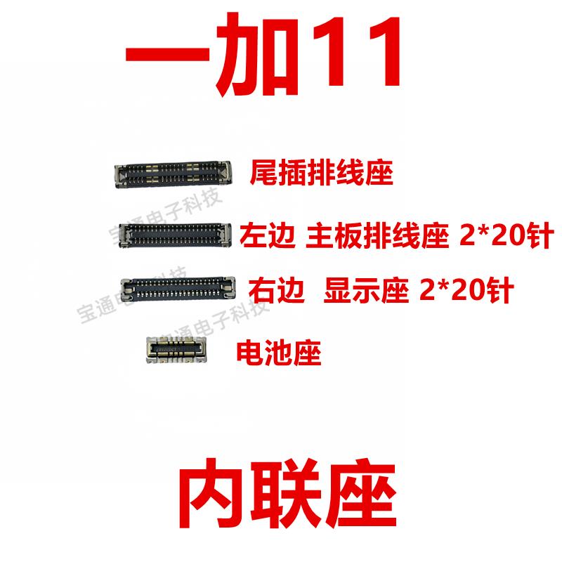 适用于一加11 屏幕总成主板显示座指纹电池尾插排线内联座子1＋11