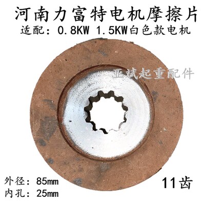 河南力富特新款白色电机YCD21-4 /0.8KW11齿磨擦片85*25mm 衔铁片