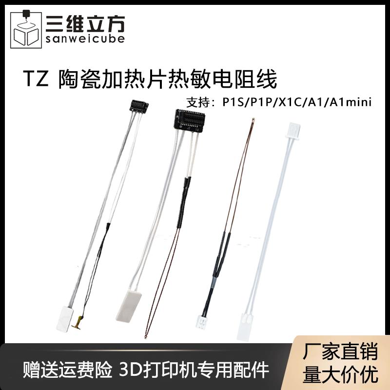 3D打印机配件拓竹子P1/X1/A1mini 热端陶瓷加热片 热敏测温电阻线