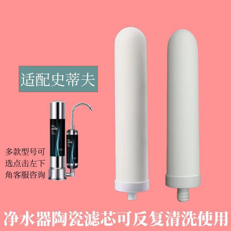 适用史帝夫净水器滤芯通用sat900家用厨房陶瓷过滤芯配件