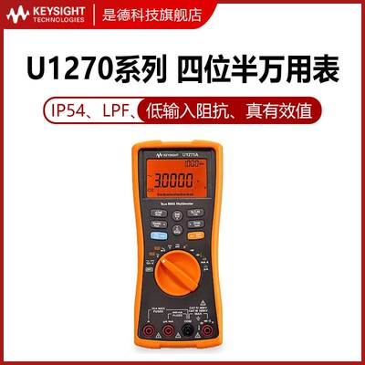 是德科技Keysight手持万用电表U1271A四位半1272A/1273A