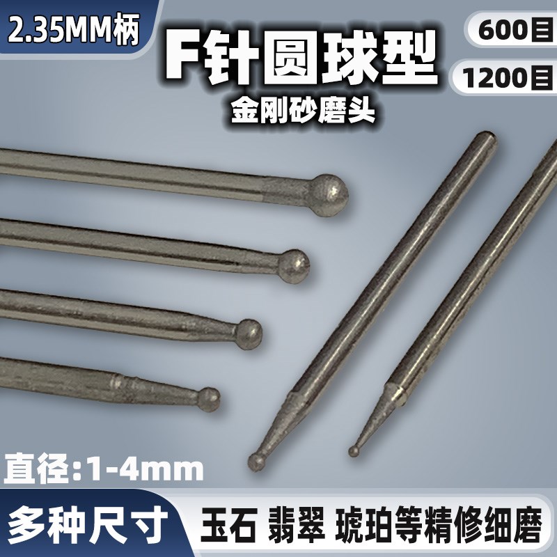 F针圆球磨针600目修光打磨头玉雕刻工具翡翠玉石琥珀抛光细砂磨头