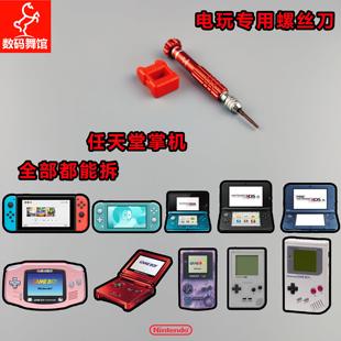 十字Y字维修套装 任天堂switch螺丝刀 GBA NS手柄拆机工具PSP
