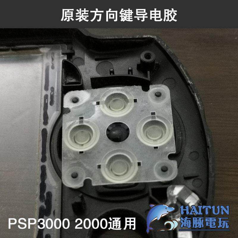索尼PSP按键胶垫PSP3000方向键导电胶PSP2000十字键透明弹力胶片