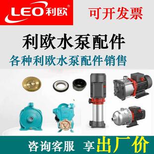 利欧水泵配件喷射泵自吸泵离心泵泵头泵体叶轮压力罐压力开关密封