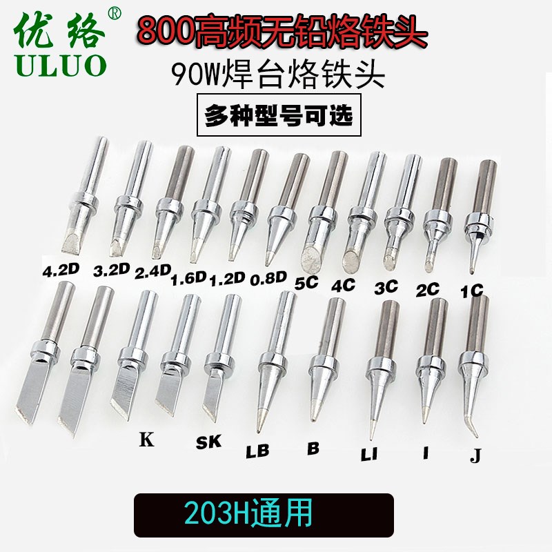 优络高频焊台配件200/800烙铁头焊咀 203H尖刀头马蹄形90W烙铁K咀