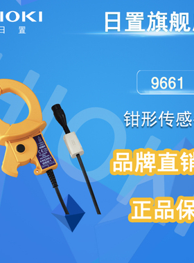 日置HIOKI钳式传感器9661 适用PW3198电力检测仪器