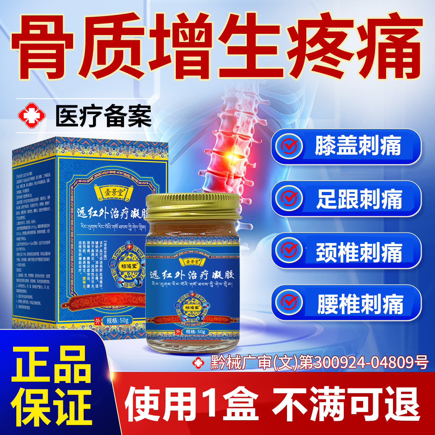 骨质增生专用辅助治疗凝胶颈椎腰膏药贴（器械）