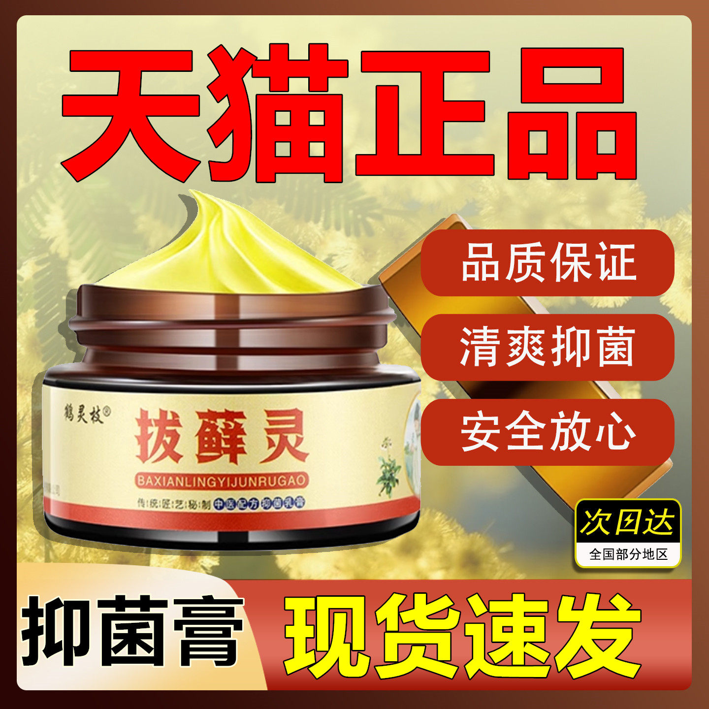 拔藓灵正品壶景堂旗舰店皮肤外用皮肤消毒护理（消）