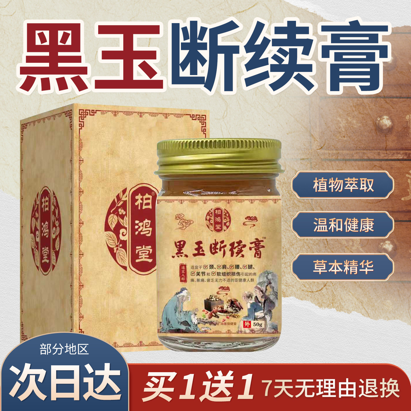 买1送1 黑玉断续膏正品柏鸿堂黑玉断续膏外用关节乳膏50g