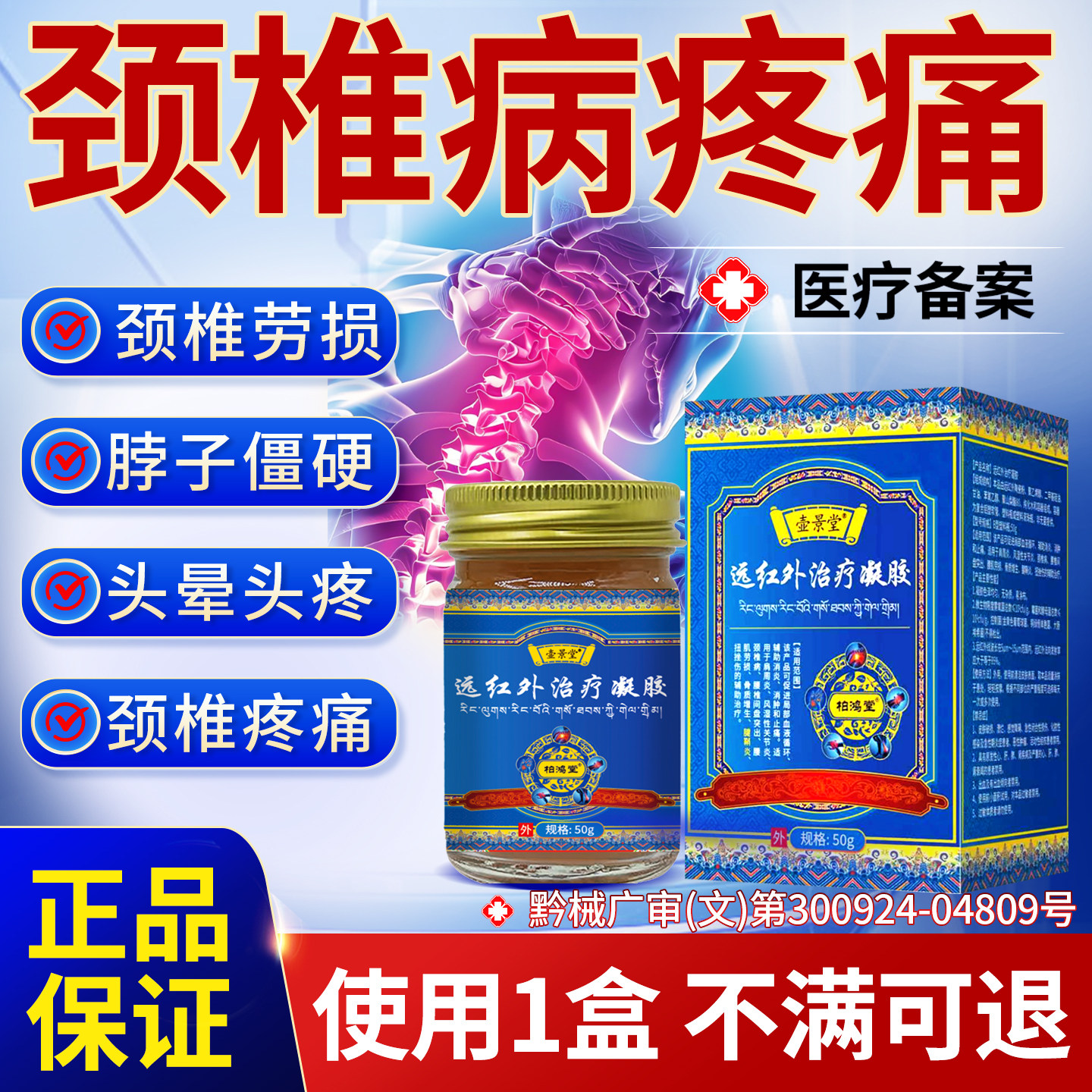 颈椎病颈椎疼痛脖子僵硬酸痛脑供膏药贴（器械）