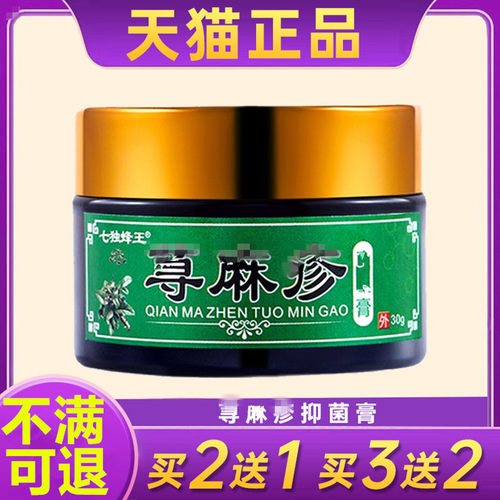 七独蜂王寻麻疹皮肤外用膏正品七毒峰王植物本草乳膏  30g/盒