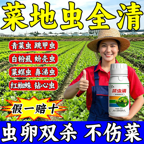 蔬菜杀虫剂无毒菜园专用白粉虱跳甲菜青虫蜗牛杀虫防虫剂不伤菜