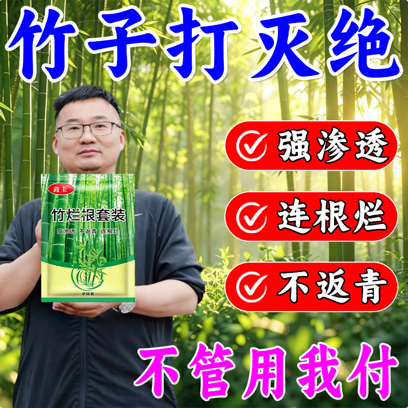正品打竹王专打竹子杂草连根除渗透剂快速打草打竹干枯图片