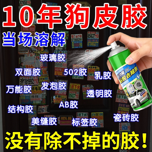 除胶剂家用万能除胶王