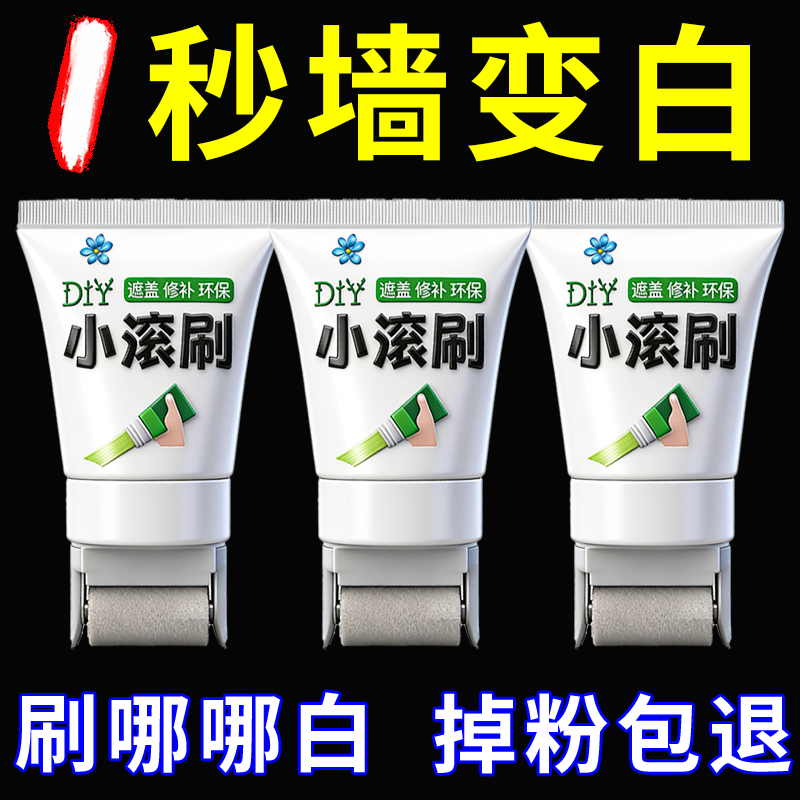 小滚刷补墙膏白色滚筒漆墙面涂改改色修补漆内墙漆环保白色补墙漆