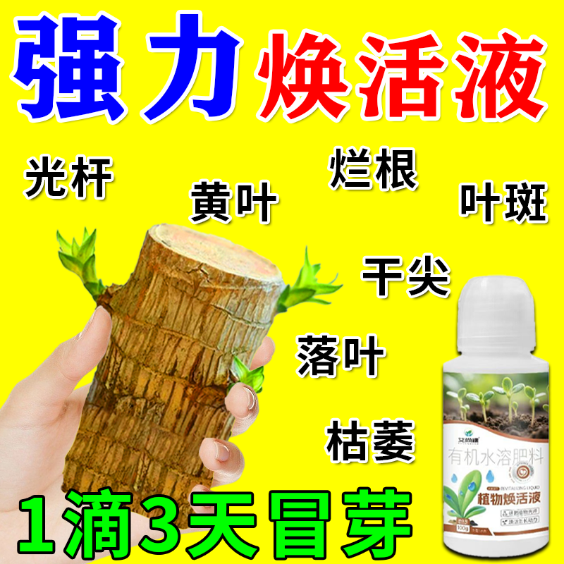 植物再生剂浓缩营养液复活液