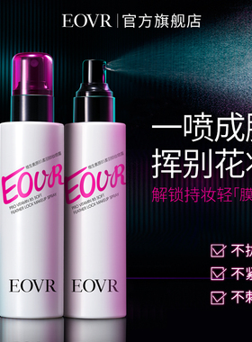 EOVR/维生素原B5柔羽锁妆喷雾速感成膜持久定妆水润防水不脱妆2